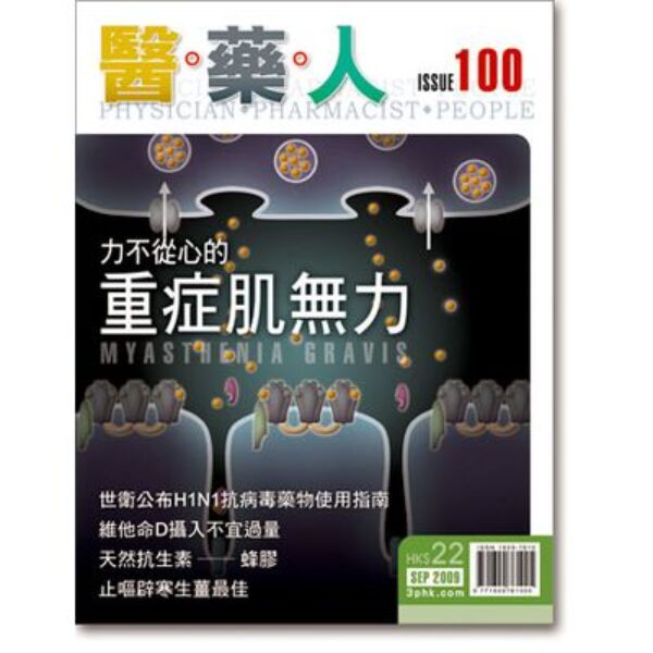 ISSUE 100 力不從心的重症肌無力