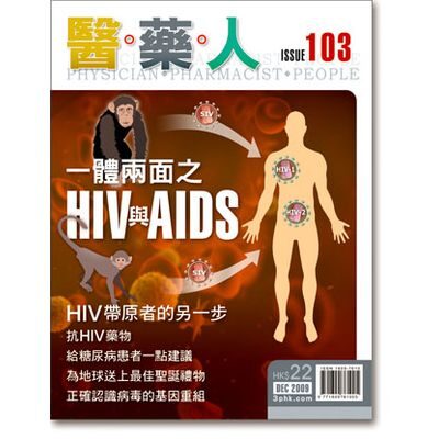ISSUE 103 一體兩面之HIV與AIDS