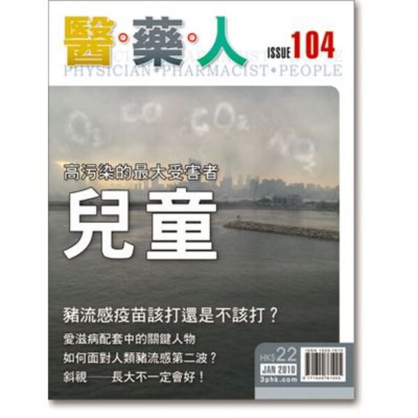 ISSUE 104 高污染受害者 ── 兒童