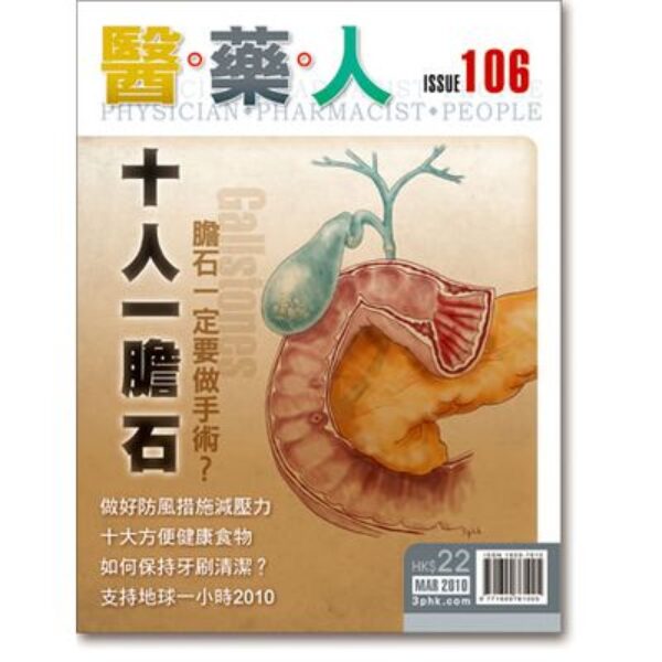 ISSUE 106 十人一膽石