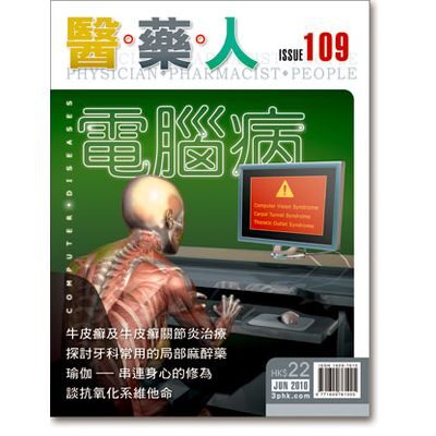 ISSUE 109 電腦病 ── 電腦視覺症候群‧腕關節綜合症‧胸廓出口症候群