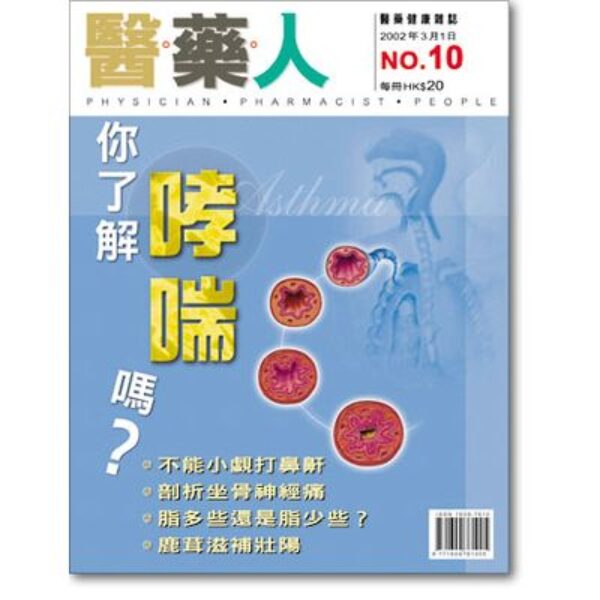 ISSUE 10 你了解哮喘嗎？