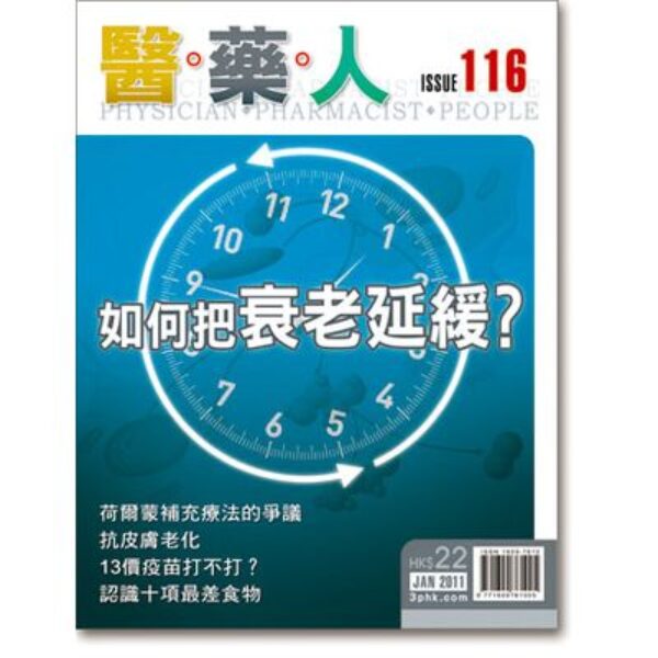 ISSUE 116 如何把衰老延緩？