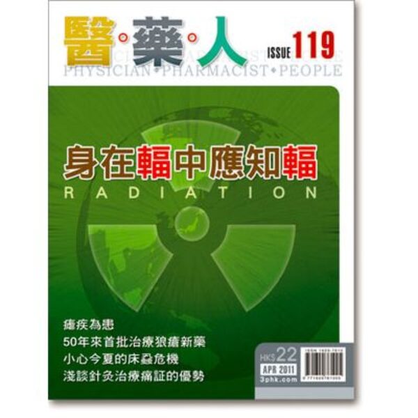 ISSUE 119 身在輻中應知輻