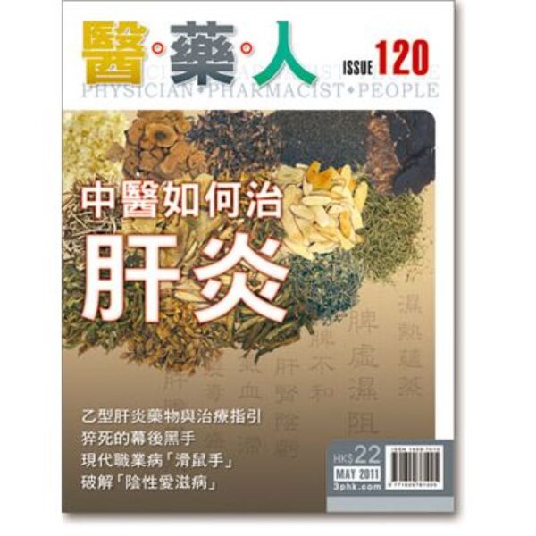 ISSUE 120 肝炎中醫理論和臨床