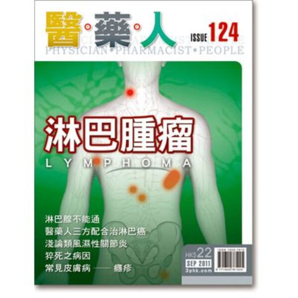 ISSUE 124 淋巴腫瘤