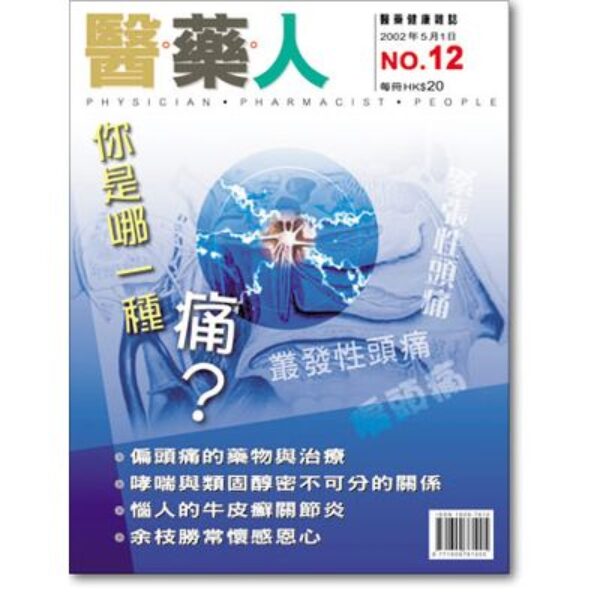 ISSUE 12 頭痛，防不勝防！