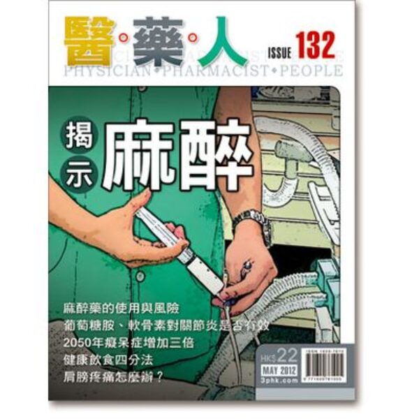 ISSUE 132 揭示麻醉