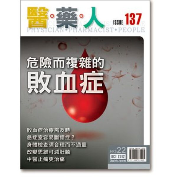 ISSUE 137 危險而複雜的敗血症