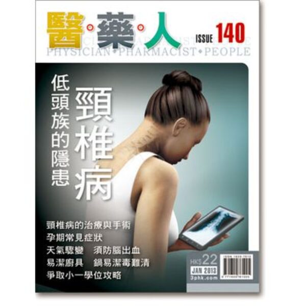 ISSUE 140 低頭族的隱患頸椎病