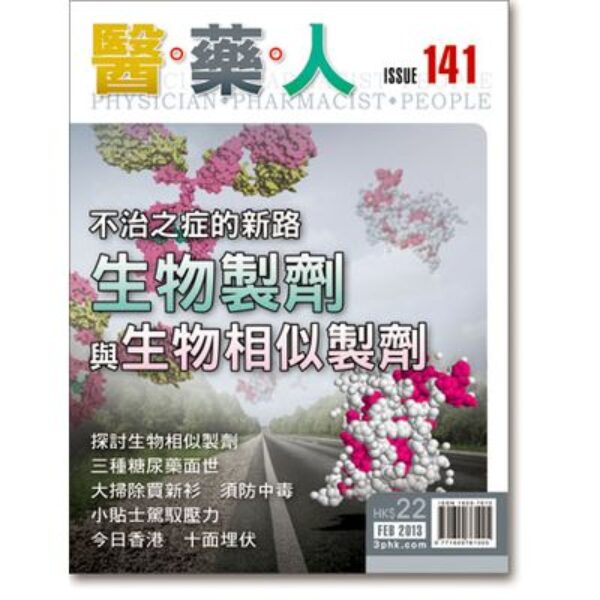 ISSUE 141 生物製劑與生物相似製劑