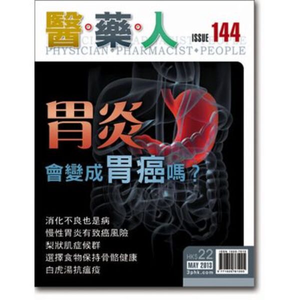 ISSUE 144 胃炎會變成胃癌嗎？