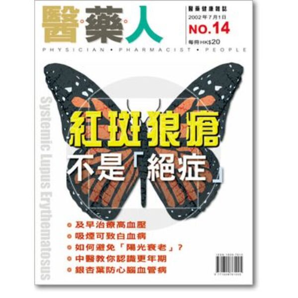 ISSUE 14 患了紅斑狼瘡不要絕望