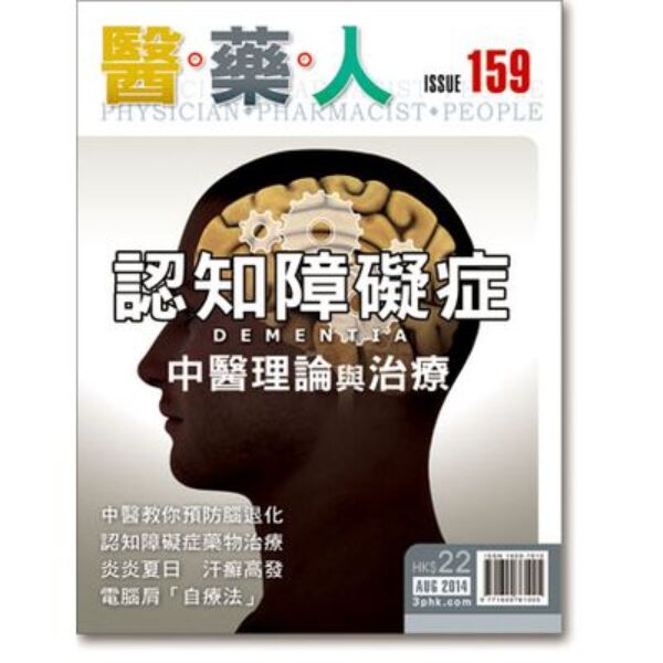 ISSUE 159 認知障礙中醫理論與治療