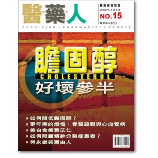 ISSUE 15 膽固醇好壞參半