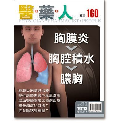 ISSUE 160 胸膜炎 → 胸腔積水 → 膿胸