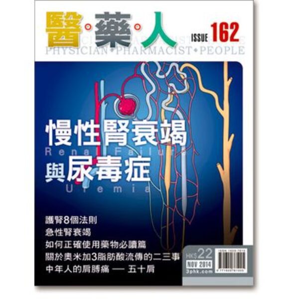 ISSUE 162 慢性腎衰竭與尿毒症