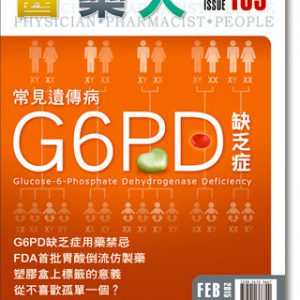 ISSUE 165 常见遗传病G6PD缺乏症