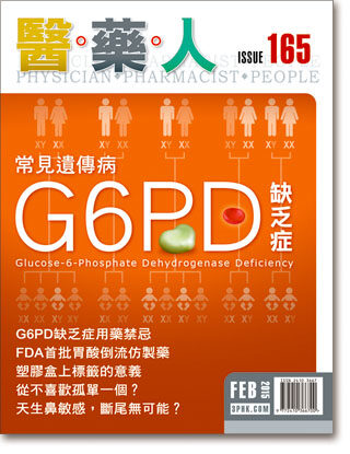 ISSUE 165 常見遺傳病G6PD缺乏症