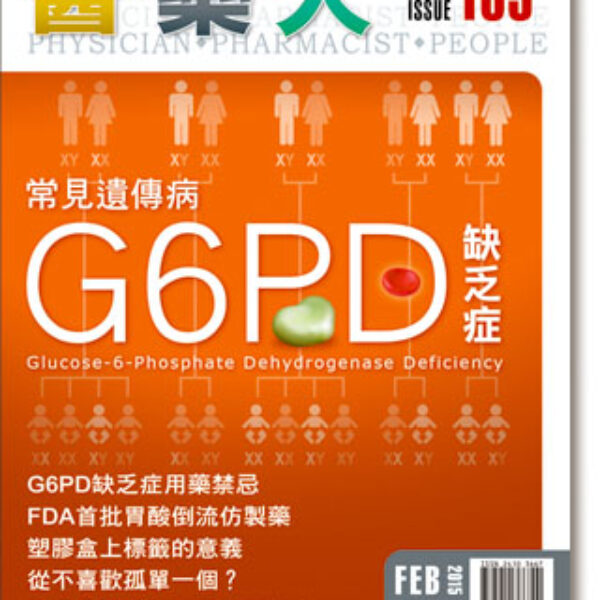 ISSUE 165 常見遺傳病G6PD缺乏症