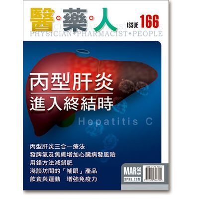 ISSUE 166 丙型肝炎進入終結時