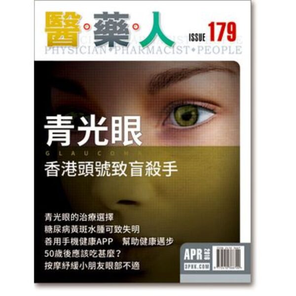 ISSUE 179  香港頭號致盲殺手青光眼