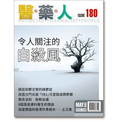 ISSUE 180 令人關注的自殺風