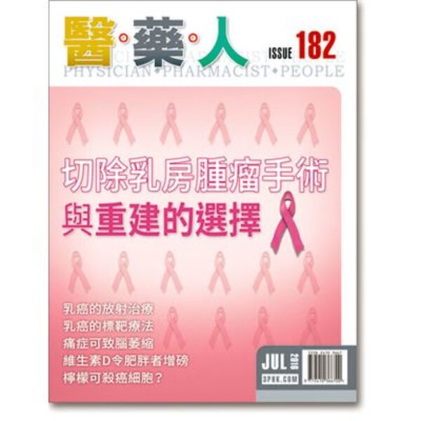 ISSUE 182 切除乳房腫瘤手術與重建