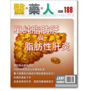 ISSUE 188 單純脂肪肝與脂肪性肝炎