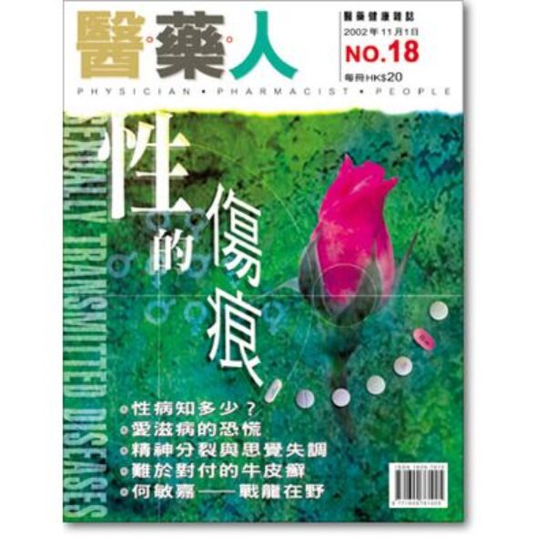 ISSUE 18 愛滋病的恐慌