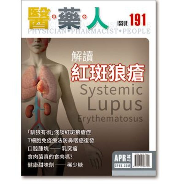 ISSUE 191 解讀紅斑狼瘡