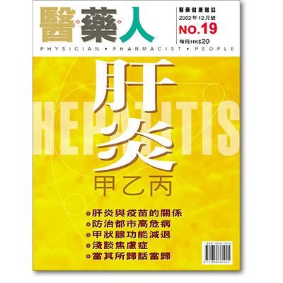 ISSUE 19 肝炎甲乙丙