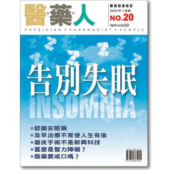 ISSUE 20 告別失眠