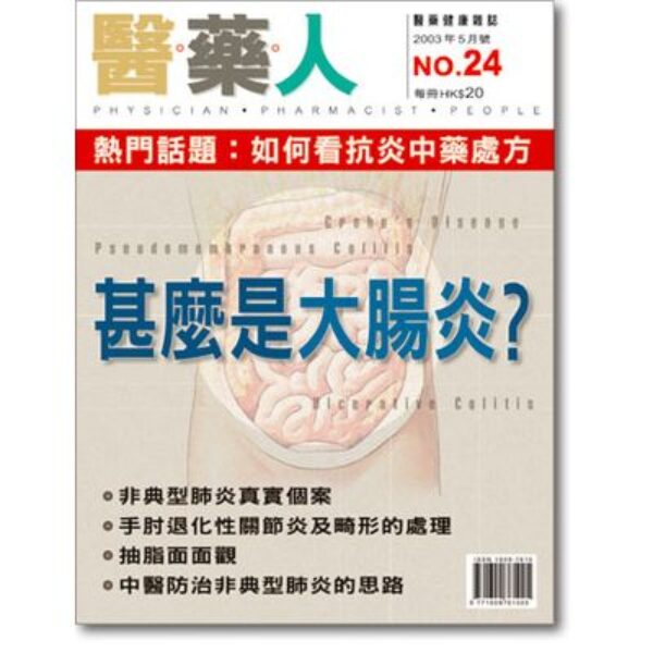 ISSUE 24 甚麼是大腸炎？