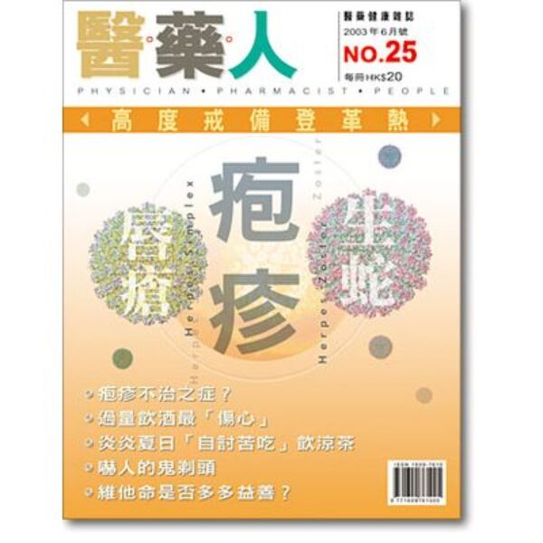 ISSUE 25 疱疹並不可怕