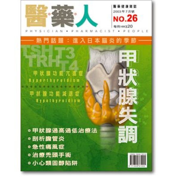 ISSUE 26 你的甲狀腺正常嗎？