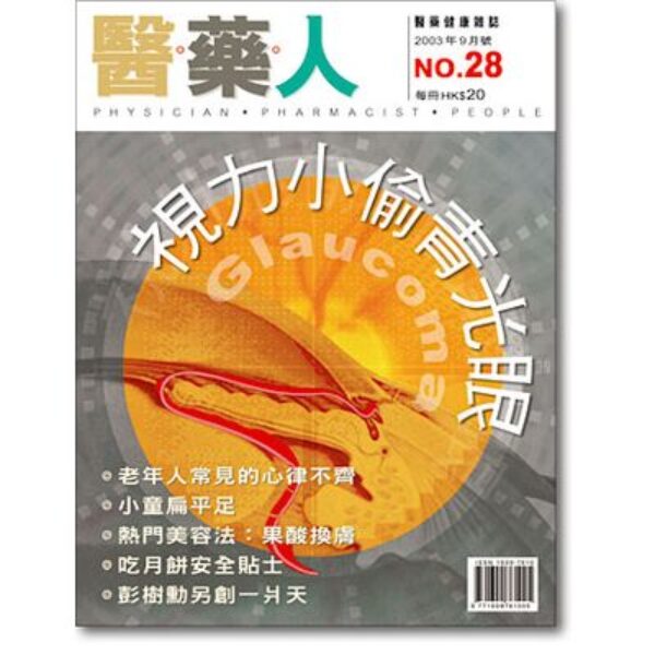 ISSUE 28 青光眼的診斷與治療