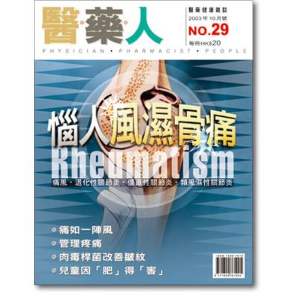 ISSUE 29 惱人風濕病