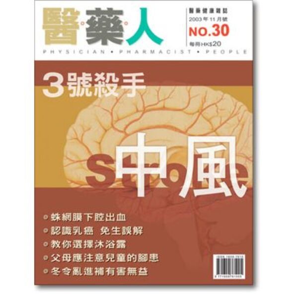 ISSUE 30 中風