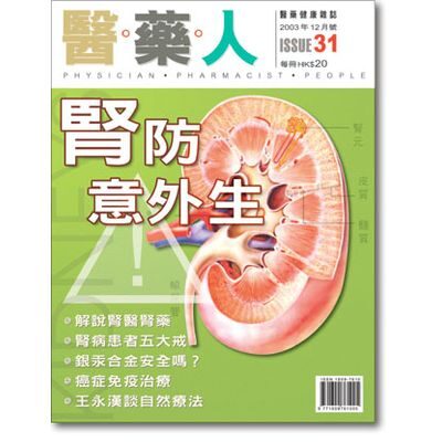 ISSUE 31 腎防意外生