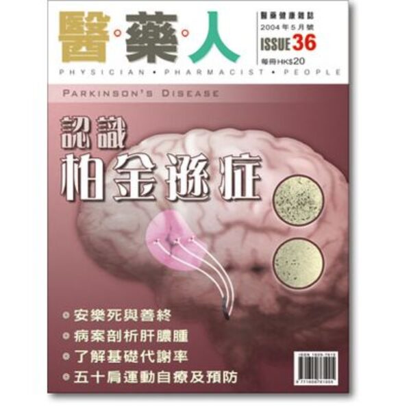 ISSUE 36 認識柏金遜症