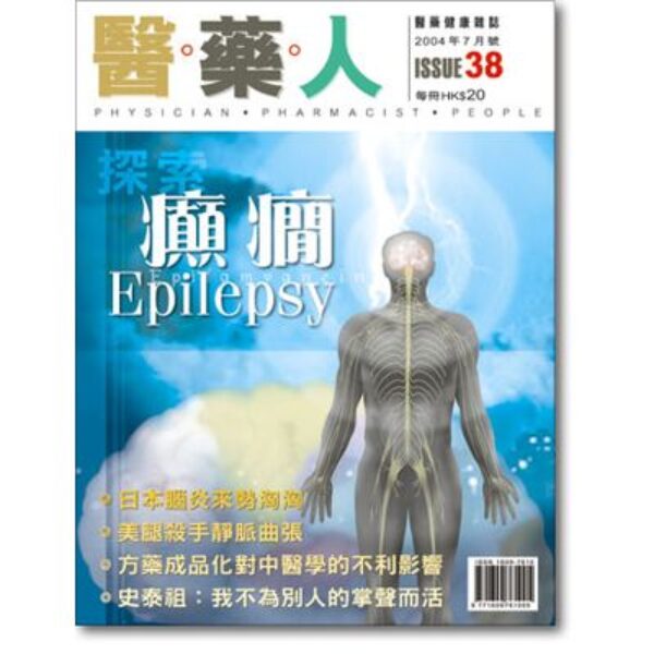 ISSUE 38 探索癲癇