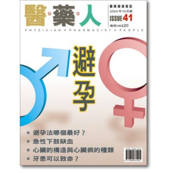 ISSUE 41 避孕法哪個最好？