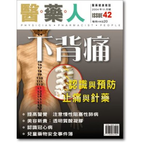 ISSUE 42 下背痛－－認識與預防