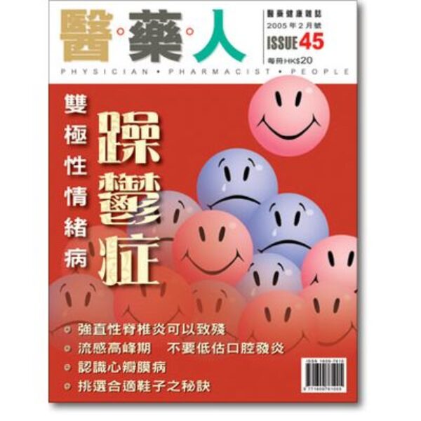 ISSUE 45 遇上躁鬱症