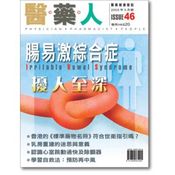 ISSUE 46 腸易激綜合症擾人至深