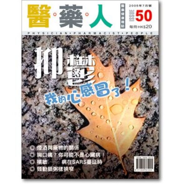 ISSUE 50 抑鬱－－我的心感冒了！