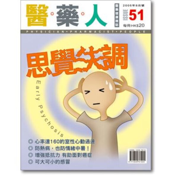 ISSUE 51 思覺失調