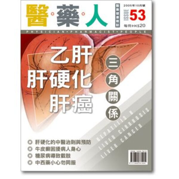 ISSUE 53 肝癌的三角關係