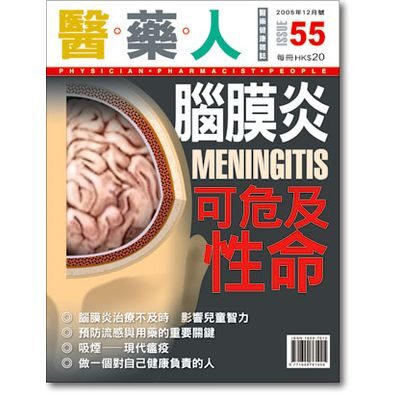 ISSUE 55 脑膜炎可危及性命